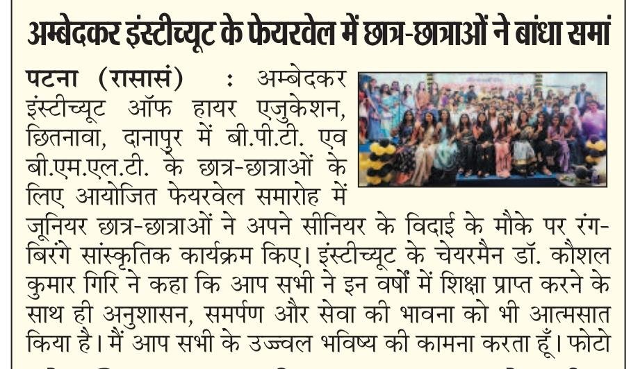 अम्बेदकर इंस्टीट्यूट में फेयरवेल समारोह, छात्र-छात्राओं ने बांधा समां