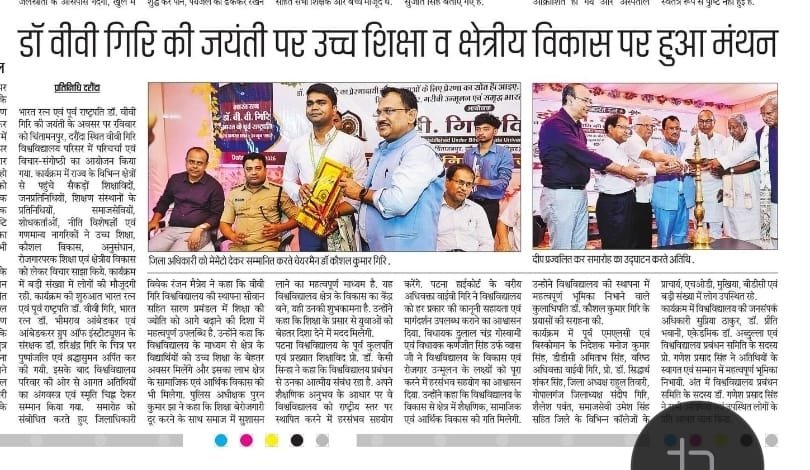 भारत रत्न एवं पूर्व राष्ट्रपति डॉ. वीवी गिरि की जयंती के अवसर पर रविवार को प्रखंड के चिंतामन्पुर गांव स्थित वीवी गिरि विश्वविद्यालय परिसर में गरिमामय परिचर्चा एवं विचार-संगोष्ठी का आयोजन किया गया। कार्यक्रम में जनप्रतिनिधि, शिक्षाविद, शिक्षण संस्थानों के प्रतिनिधि, समाजसेवी, नीति विशेषज्ञ, शोधकर्ता तथा विभिन्न क्षेत्रों के गणमान्य लोग शामिल हुए। बड़ी संख्या में स्थानीय लोग भी मौजूद रहे। कार्यक्रम के दौरान शिक्षा, रोजगार तथा सामाजिक-आर्थिक विकास पर विचार रखे गए।